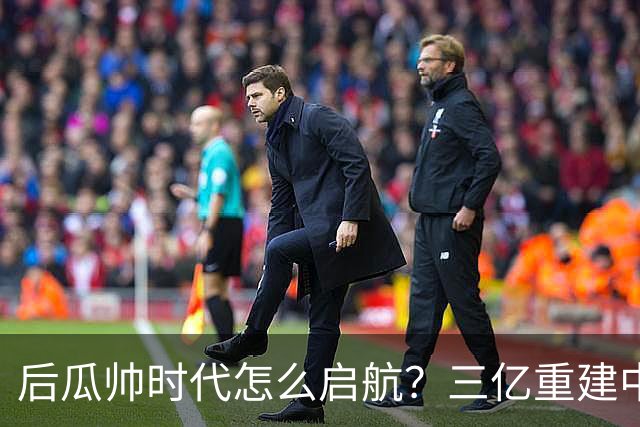 后瓜帅时代怎么启航？三亿重建中场，马雷斯卡在曼城的第一场豪赌