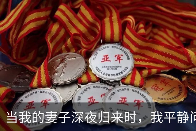 当我的妻子深夜归来时，我平静问道：是不是情人家不让你住了？