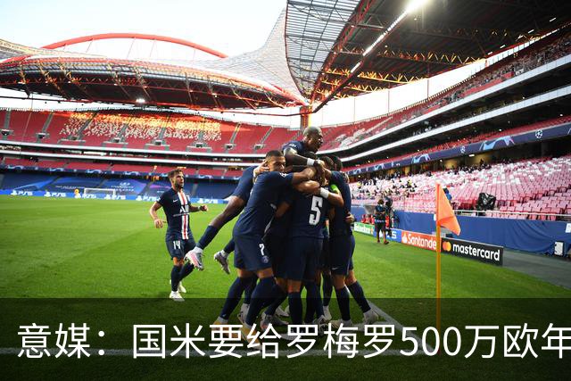 意媒：国米要给罗梅罗500万欧年薪，球员经纪人已抵达意大利