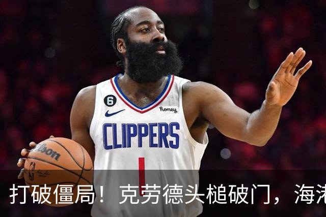 打破僵局！克劳德头槌破门，海港1-0新鹏城