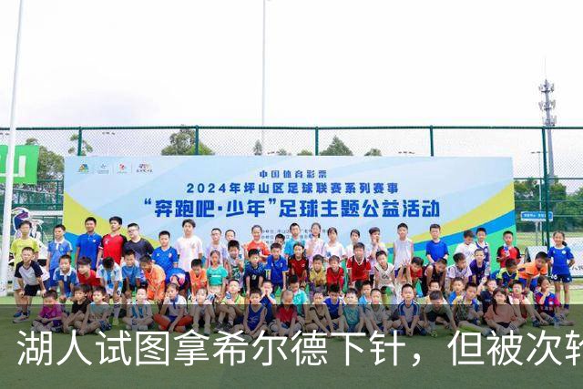 湖人试图拿希尔德下针，但被次轮签逼退了！