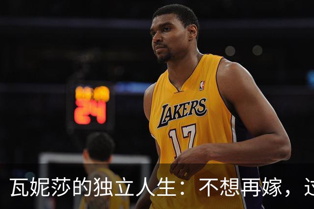 瓦妮莎的独立人生：不想再嫁，过得恣意洒脱