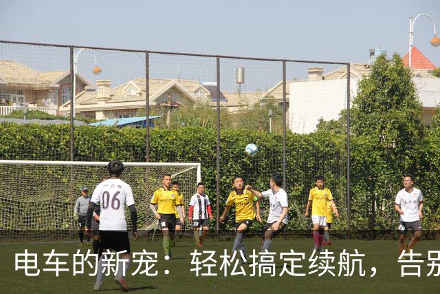 电车的新宠：轻松搞定续航，告别“电池大搬家