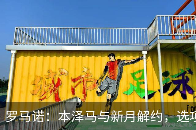 罗马诺：本泽马与新月解约，选项包括退役或去另一沙特俱乐部
