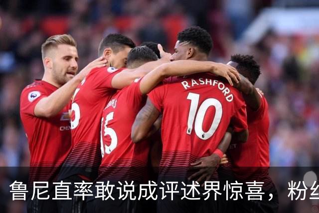 鲁尼直率敢说成评述界惊喜，粉丝热捧“最佳版本”，他却在等曼联一个电话