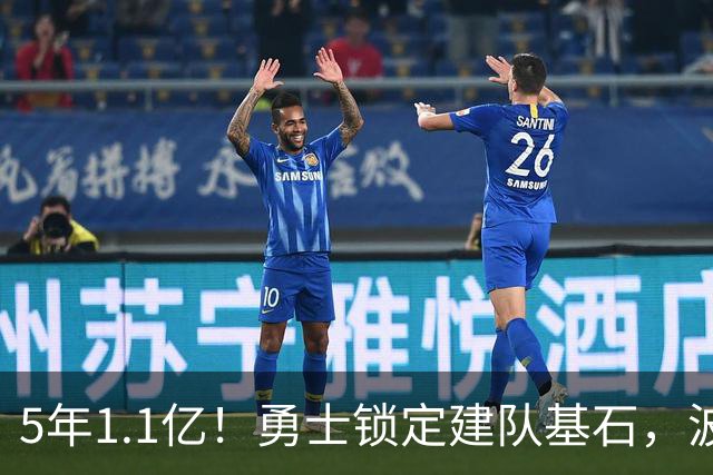 5年1.1亿！勇士锁定建队基石，波杰把财富装进背包！