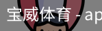 宝威体育